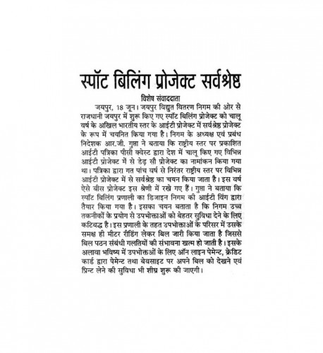 स्पॉट बिलिंग प्रॉजेक्ट सर्व-श्रेष्ठ- 18 June