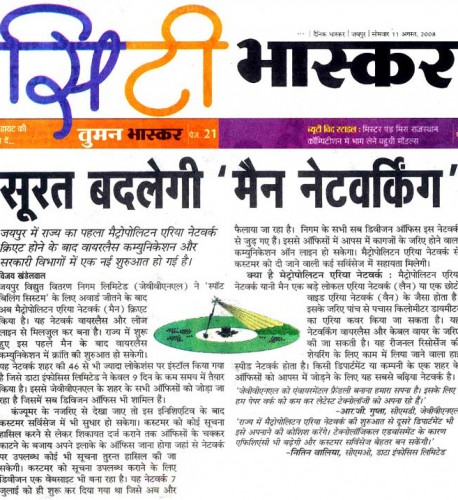 MAN Networking for Power Company – (सूरत बदलेगी ‘  मेन नेटवर्किंग’ )- 11 August, Citi Bhaskar
